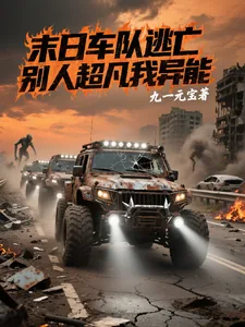 《末日车队逃亡，别人超凡我异能》小说封面