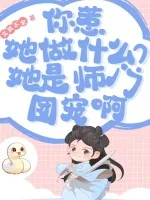 《你惹她做什么？她是师门团宠啊》小说封面