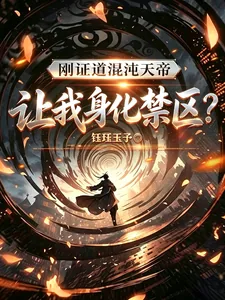 《刚证道混沌天帝,让我身化禁区?》小说封面