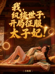 《我,纨绔世子,开局征服太子妃!》小说封面