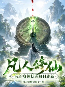 《凡人修仙：我的身体状态每日刷新》小说封面