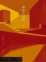 《鞑靼人沙漠》小说封面