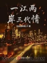 《一江两岸三代情》小说封面