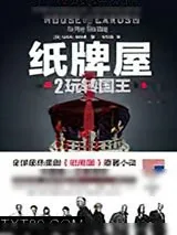 《纸牌屋2：玩转国王》小说封面