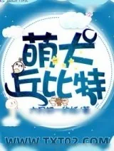 《萌犬丘比特》小说封面