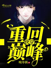 《快穿:重回巅峰》小说封面
