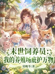 《末世饲养员:我的养殖场庇护万物》小说封面