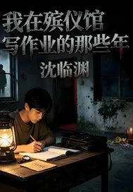《我在殡仪馆写作业的那些年》小说封面