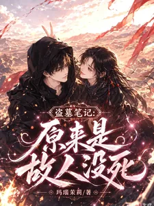 《盗墓笔记：原来是故人没死》小说封面