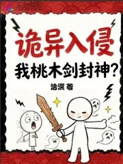 《诡异入侵，我桃木剑封神？》小说封面