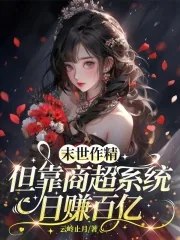 《末世作精,但靠商超系统日赚百亿》小说封面
