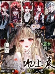 《快穿:恶女驯夫,病娇大佬吻上来》小说封面