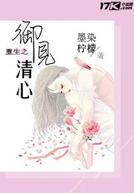 《重生之御见清心》小说封面