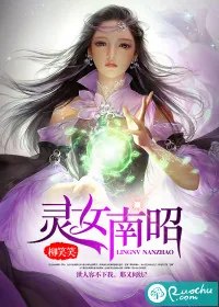 《灵女南昭》小说封面