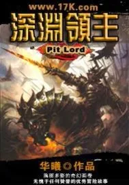 《深渊领主》小说封面