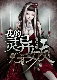 《我的灵异女友》小说封面