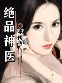《绝品神医》小说封面