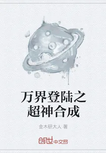 《万界登陆之超神合成》小说封面
