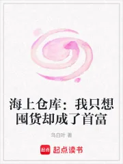 《海上仓库：我只想囤货却成了首富》小说封面