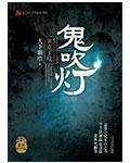 《鬼吹灯II》小说封面