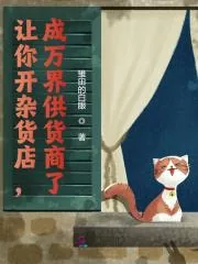 《让你开杂货店，成万界供货商了？》小说封面