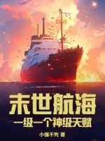 《末世航海:一级一个神级天赋》小说封面