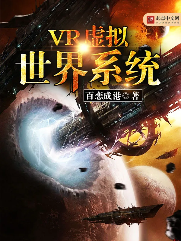 《VR虚拟世界系统》小说封面