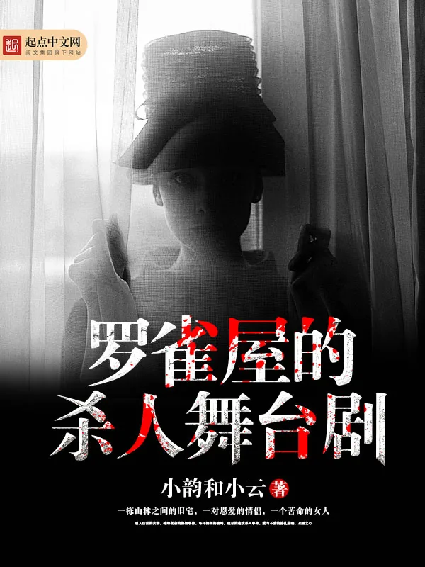 《罗雀屋的杀人舞台剧》小说封面