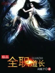 《极品全职道长》小说封面