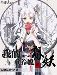 《我的绝美狐妻》小说封面
