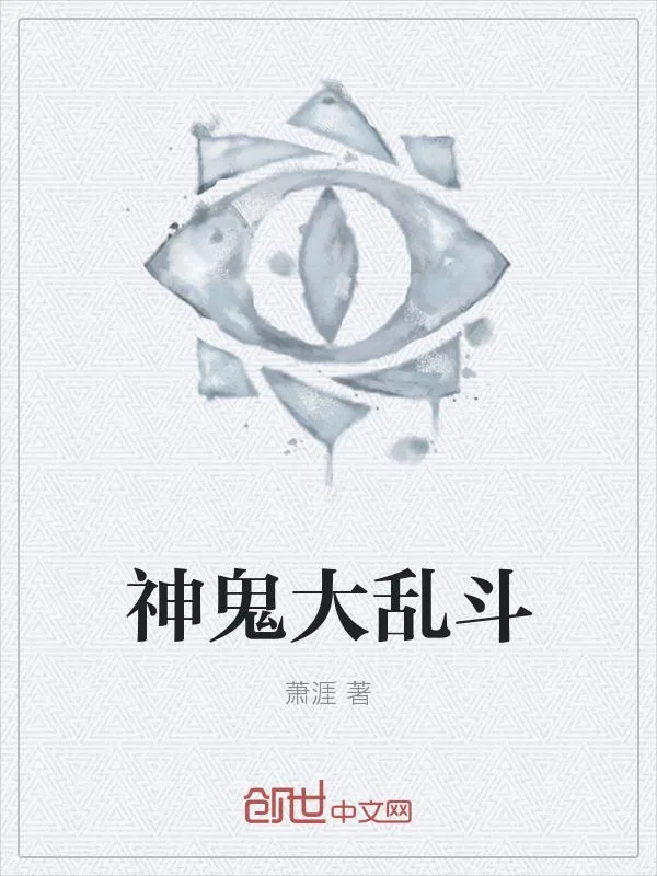 《神鬼大乱斗》小说封面