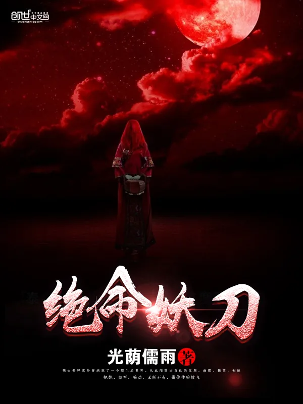 《绝命妖刀》小说封面