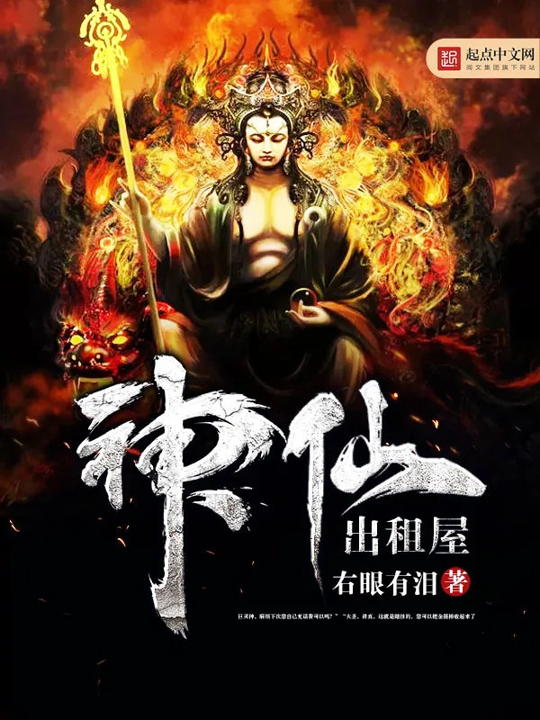 《神仙出租屋》小说封面