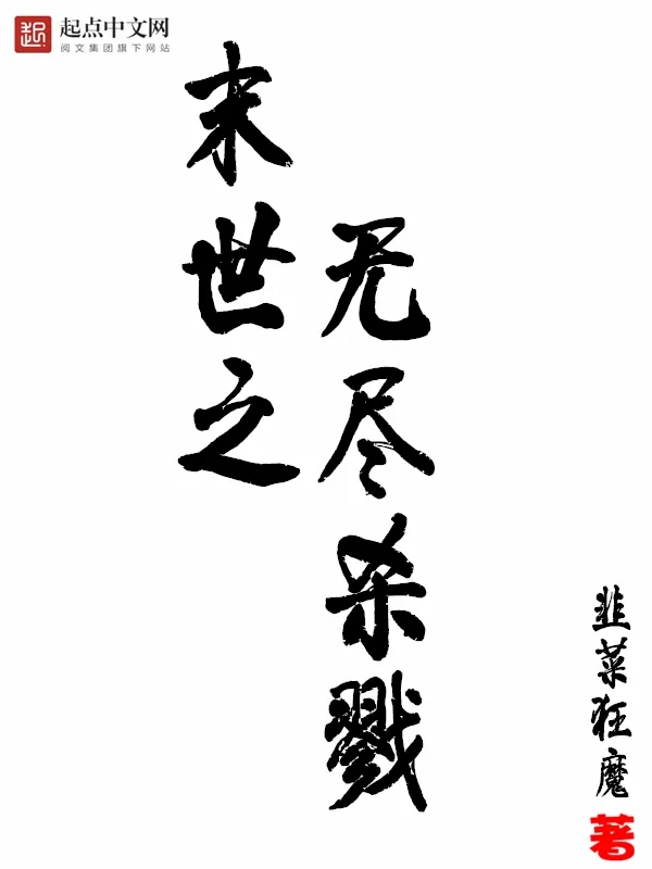 《末世之无尽杀戮》小说封面