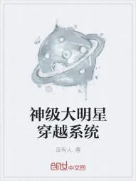 《神级大明星穿越系统》小说封面