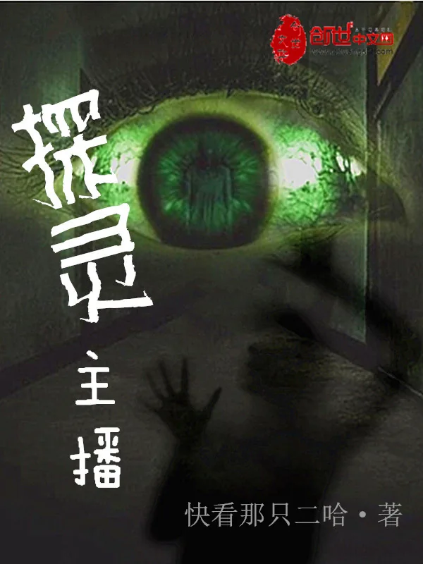 《探灵主播》小说封面
