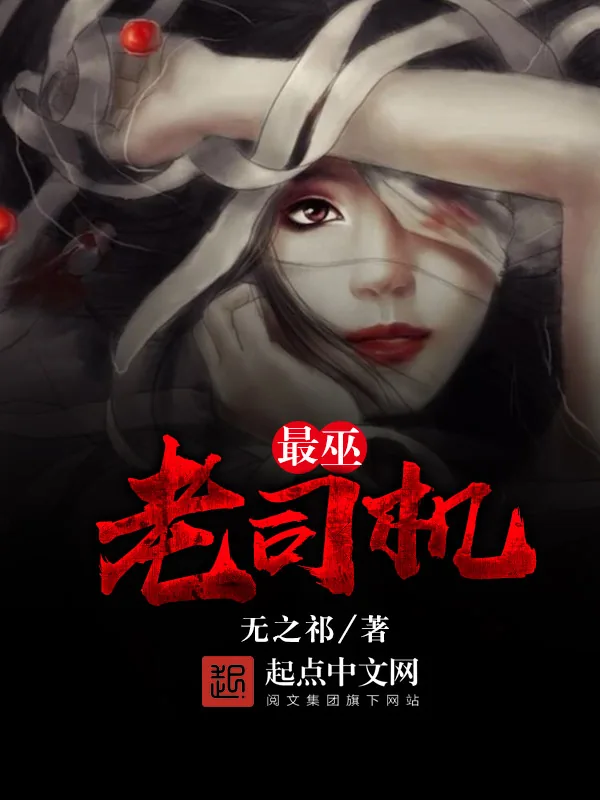 《最巫老司机》小说封面