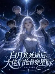 《白月光死遁后，大佬们抢着穿星际》小说封面
