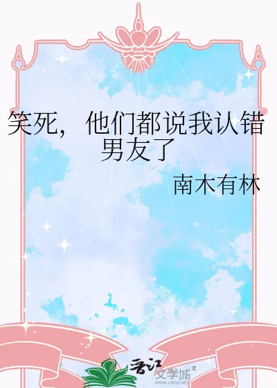 《笑死，他们都说我认错男友了》小说封面