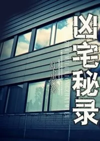 《凶宅秘录》小说封面