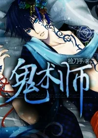 《鬼术师》小说封面