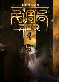 《民调局异闻录后传》小说封面