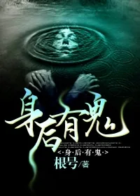 《身后有鬼》小说封面