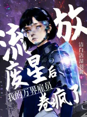 《流放废星后，我的万界雇员卷疯了》小说封面