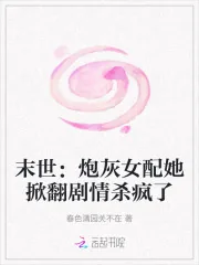 《末世：炮灰女配她掀翻剧情杀疯了》小说封面
