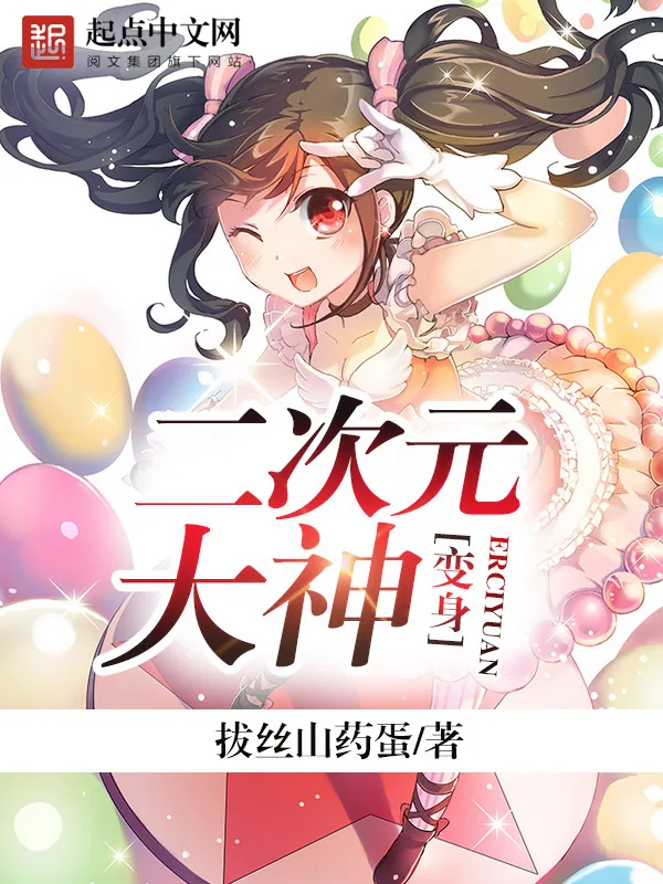 《变身二次元大神》小说封面