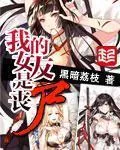 《我的女友是丧尸》小说封面