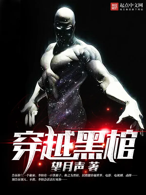 《穿越黑棺》小说封面