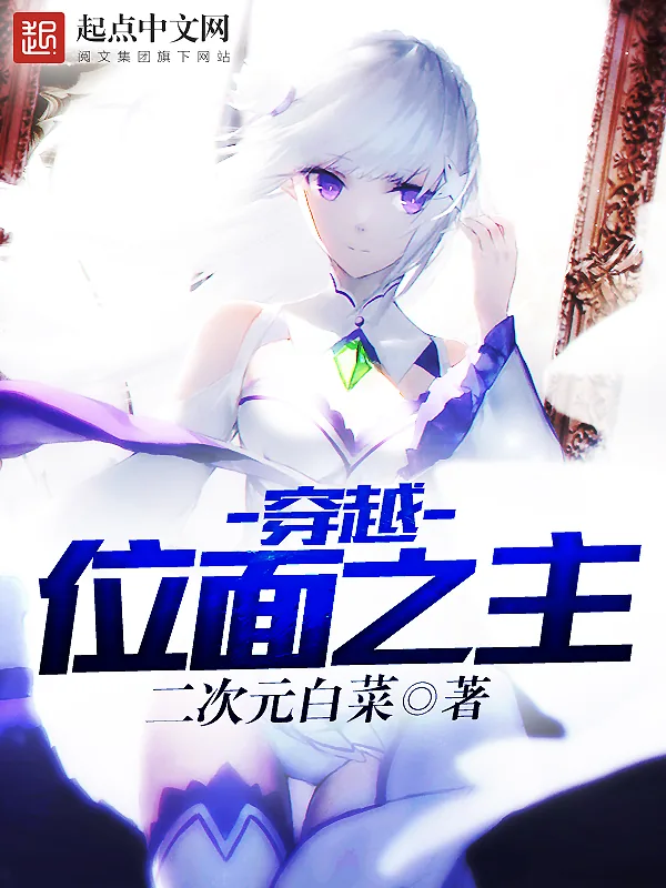 《穿越位面之主》小说封面
