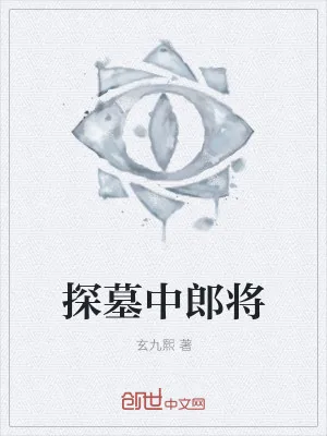 《探墓中郎将》小说封面